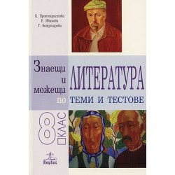 Знаещи и можещи по литература - Теми и тестове за 8. клас