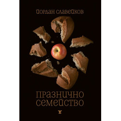 Празнично семейство