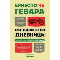 Мотоциклетни дневници