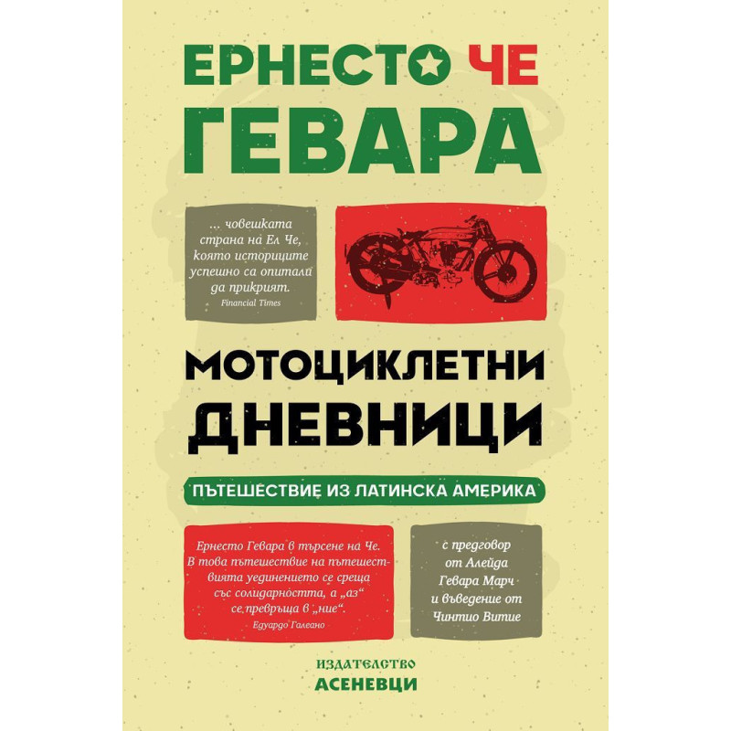 Мотоциклетни дневници