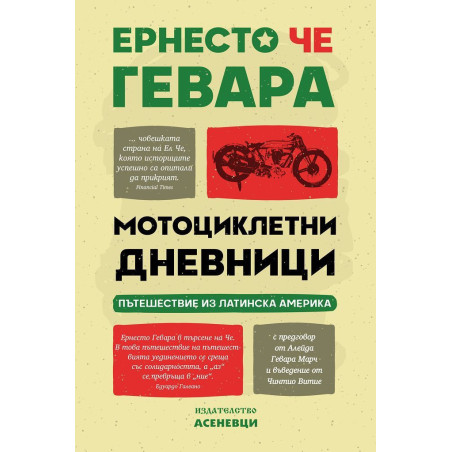 Мотоциклетни дневници