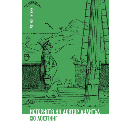 Лятно четене: Историята на Доктор Дулитъл
