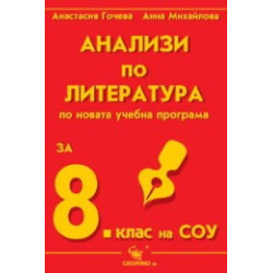 Анализи по литература за 8. клас на СОУ 
