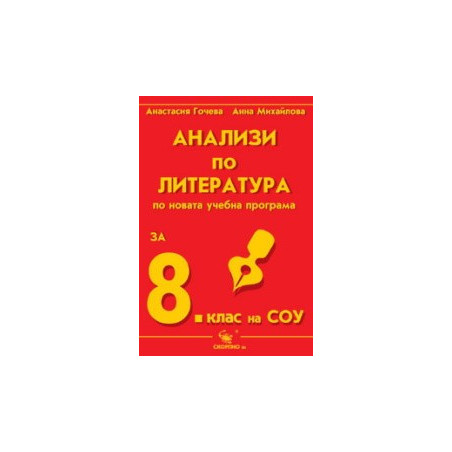 Анализи по литература за 8. клас на СОУ 