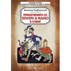 Библиотека на ученика: Приключенията на Крачун и Малчо в София