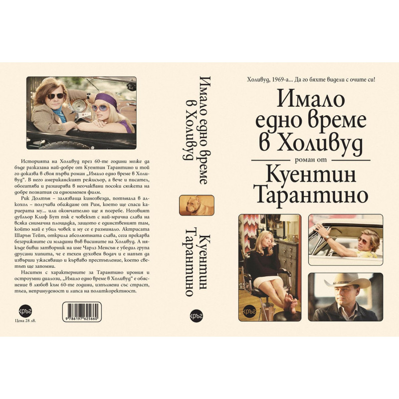 Имало едно време в Холивуд