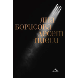 Десет пиеси