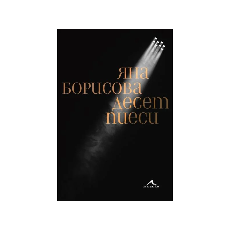 Десет пиеси