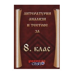 Литературни анализи и тестове за 8. клас 