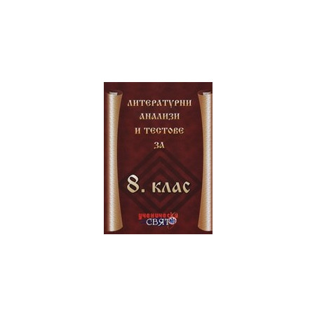 Литературни анализи и тестове за 8. клас 