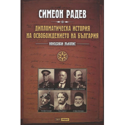 Дипломатическа история на Освобождението на България. Неиздаван ръкопис