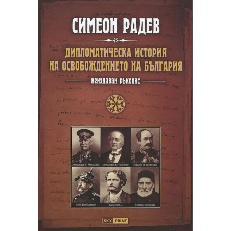 Дипломатическа история на Освобождението на България. Неиздаван ръкопис