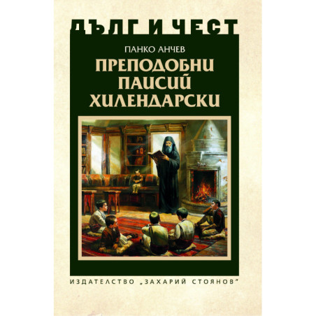 Дълг и чест: Преподобни Паисий Хилендарски