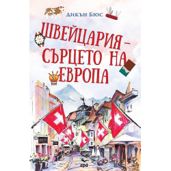 Швейцария – сърцето на Европа