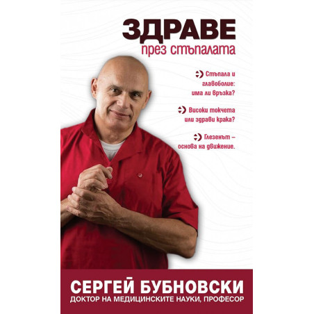 Здраве през стъпалата