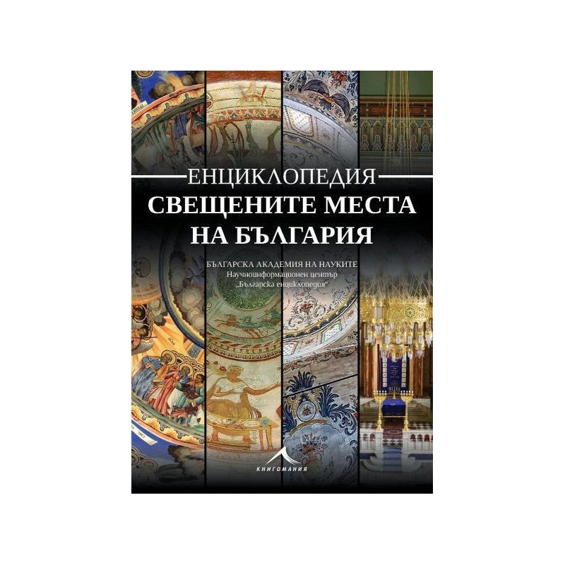 Енциклопедия: Свещените места на България