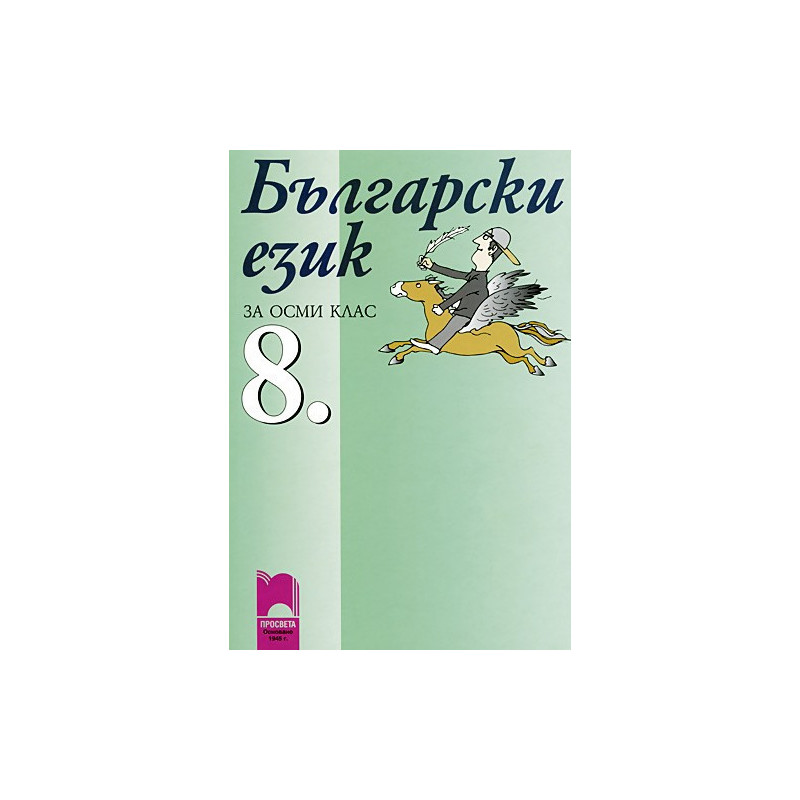Български език за 8. клас