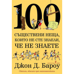 100 съществени неща които не сте знаели че не знаете