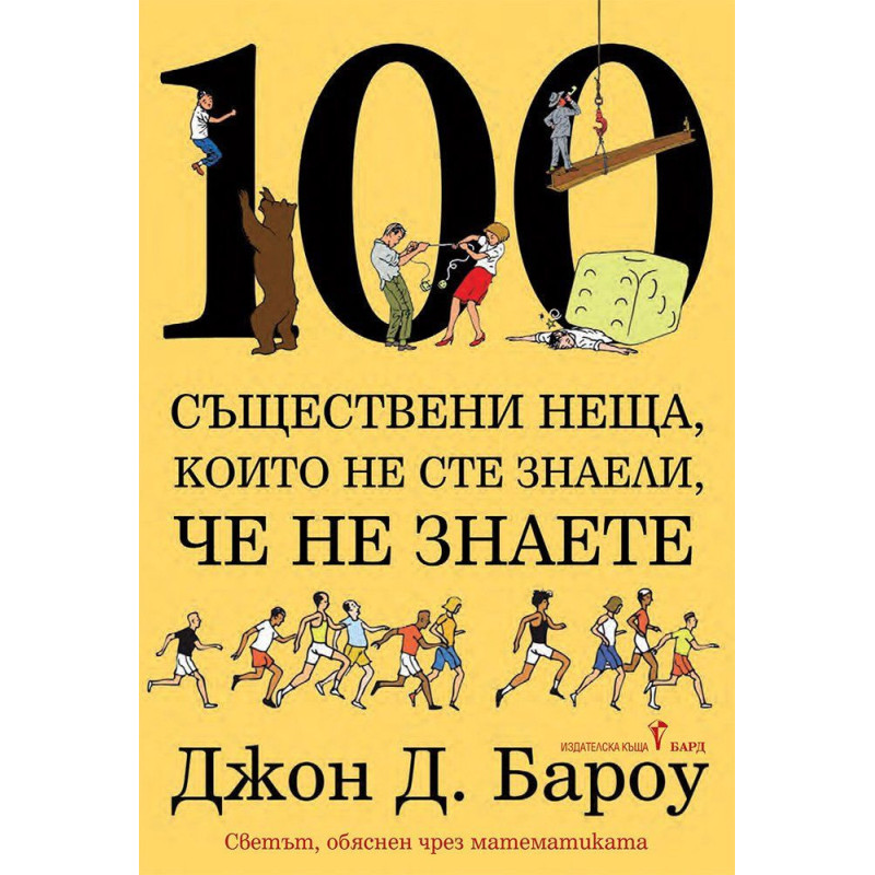 100 съществени неща които не сте знаели че не знаете