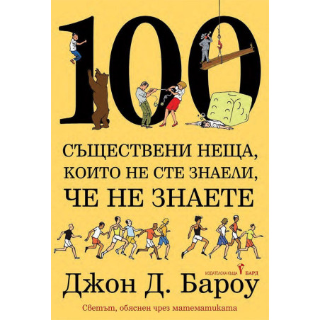 100 съществени неща които не сте знаели че не знаете