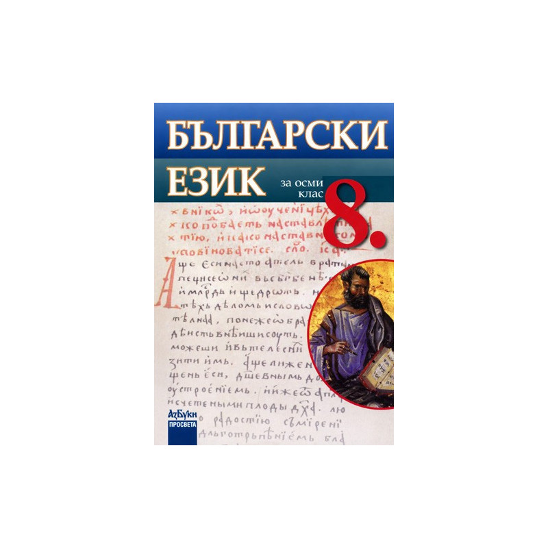 Български език за 8. клас