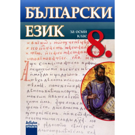 Български език за 8. клас