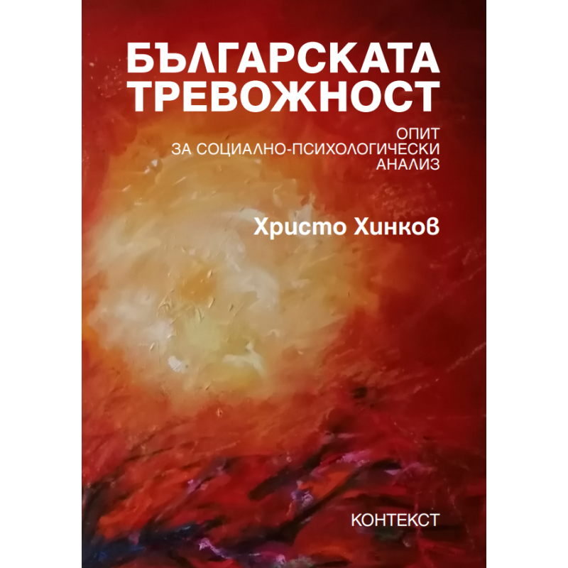 Българската тревожност