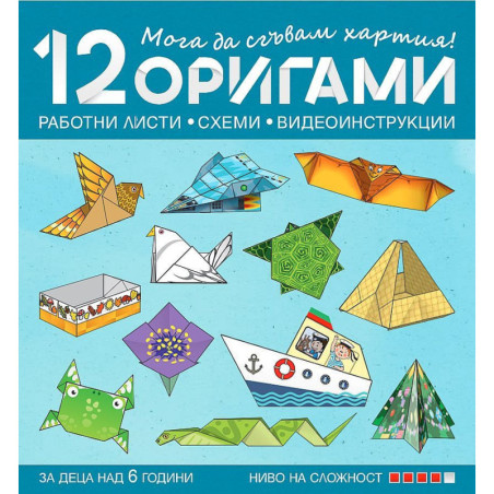 Мога да сгъвам хартия! 12 оригами за над 6 години в 4. група – 4 ниво на сложност. Учебна програма 2023/2024