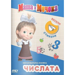 Маша и Мечока: Oбразователна книжка с числата