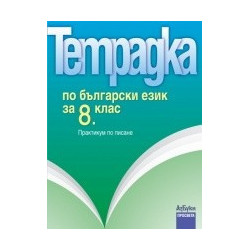 Тетрадка по български език за 8. клас
