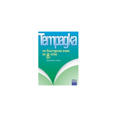 Тетрадка по български език за 8. клас