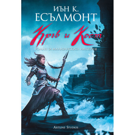 Кръв и кост (Роман за Малазанската империя 5)