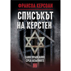 Списъкът на Керстен