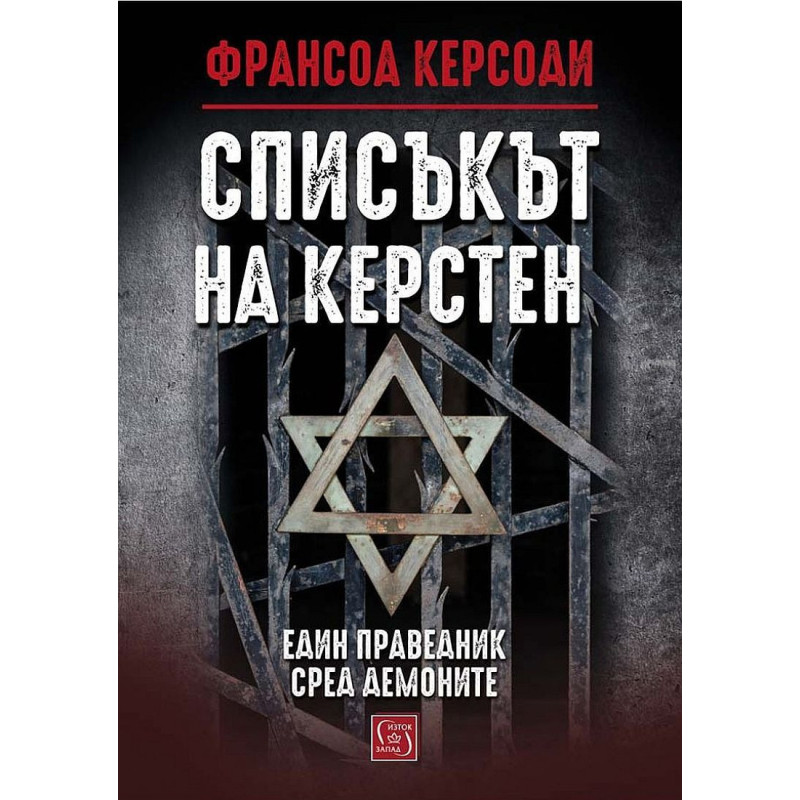 Списъкът на Керстен
