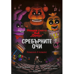 Сребърните очи