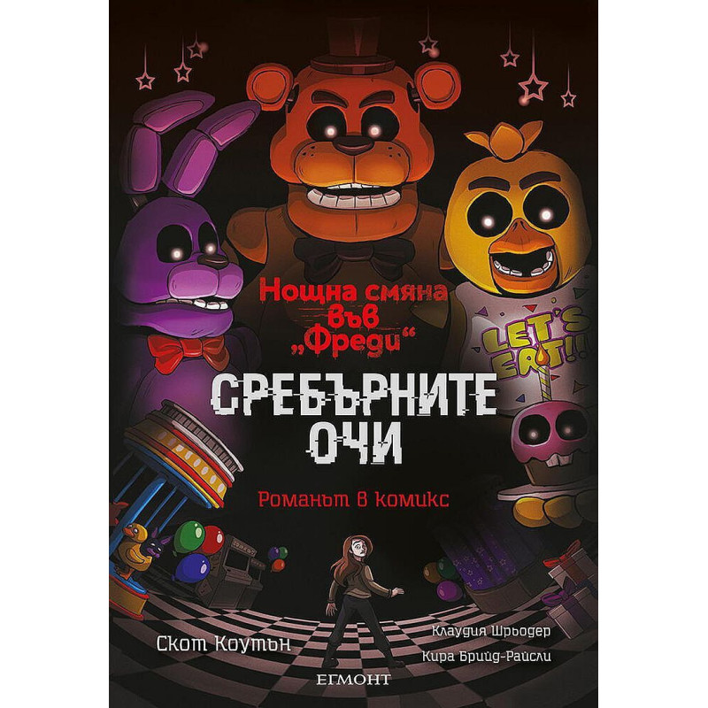 Сребърните очи