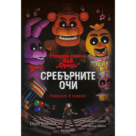 Сребърните очи