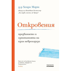 Откровения. Призванието и изпитанията на един неврохирург