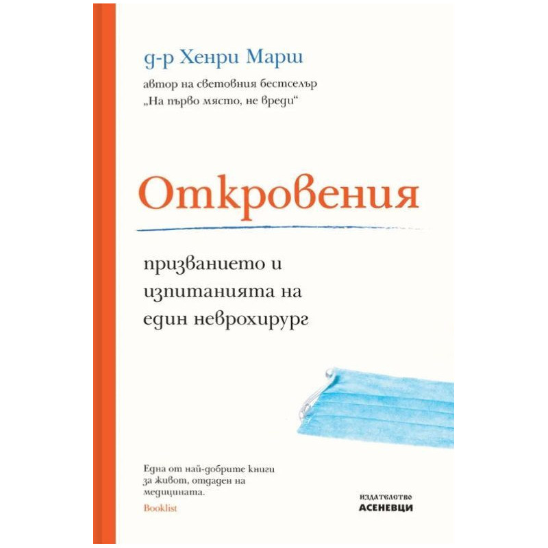 Откровения. Призванието и изпитанията на един неврохирург