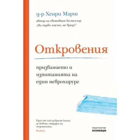 Откровения. Призванието и изпитанията на един неврохирург