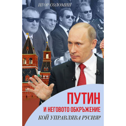 Путин и неговото обкръжение. Кой управлява Русия