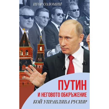 Путин и неговото обкръжение. Кой управлява Русия
