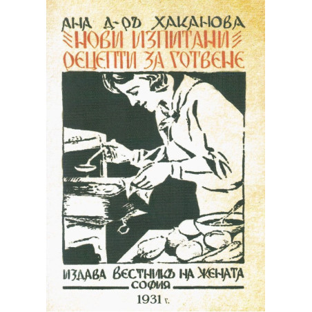 Нови изпитани рецепти за готвене 1931 г.