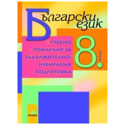 Учебно помагало по български език за 8. клас - задължителноизбираема подготовка