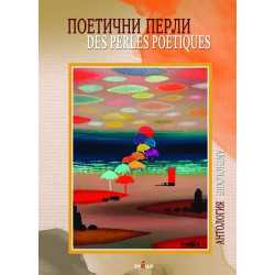 Поетични перли / Des Perles poetiques (Двуезично издание)