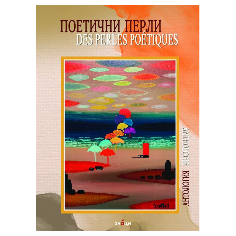Поетични перли / Des Perles poetiques (Двуезично издание)