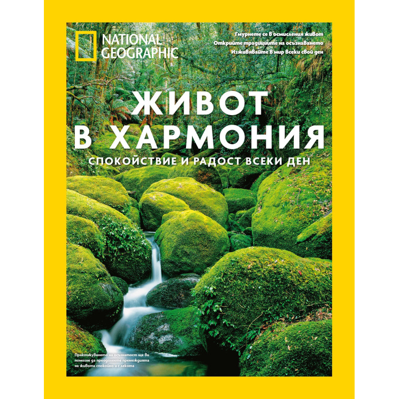 National Geographic: Живот в хармония