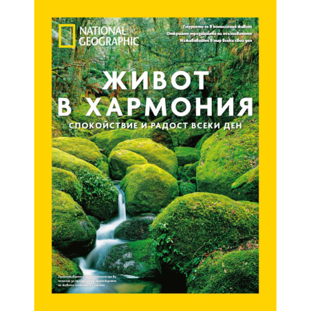 National Geographic: Живот в хармония