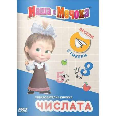 Маша и Мечока: Образователна книжка с цифрички