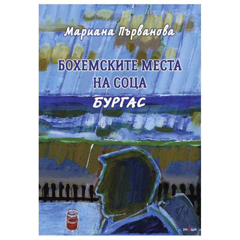 Бохемските места на соца. Бургас
